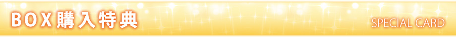 BOX購入特典