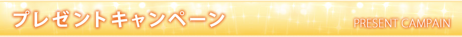 プレゼントキャンペーン