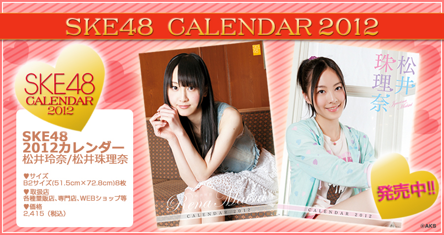 ■SKE48 2012カレンダー