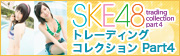SKE48 トレーディングコレクションPart4