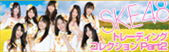 SKE48 トレーディングコレクションPART2