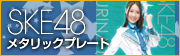 SKE48メタリックプレート