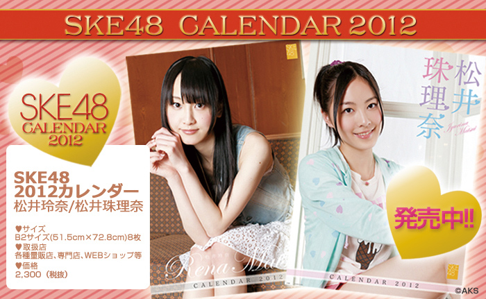 SKE48 2012カレンダー