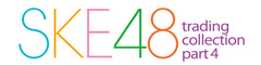 SKE48 trading collection part4