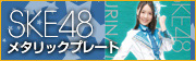 SKE48 メタリックプレート