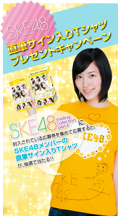 SKE48 直筆サイン入りTシャツ プレゼントキャンペーン SKE48 trading collction part4 に　封入されている応募券を集めて応募すると、SKE48メンバーの直筆サイン入りTシャツが、抽選で当たる!!