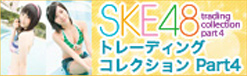 SKE48 トレーディングコレクションPART4