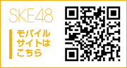 SKE48　オフィシャルグッズ　総合リンクモバイルサイト