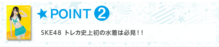 SKE48 トレカ史上初の水着は必見！！